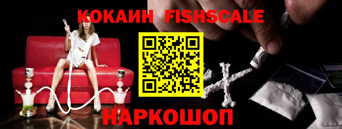 КОКАИН FishScale Воткинск