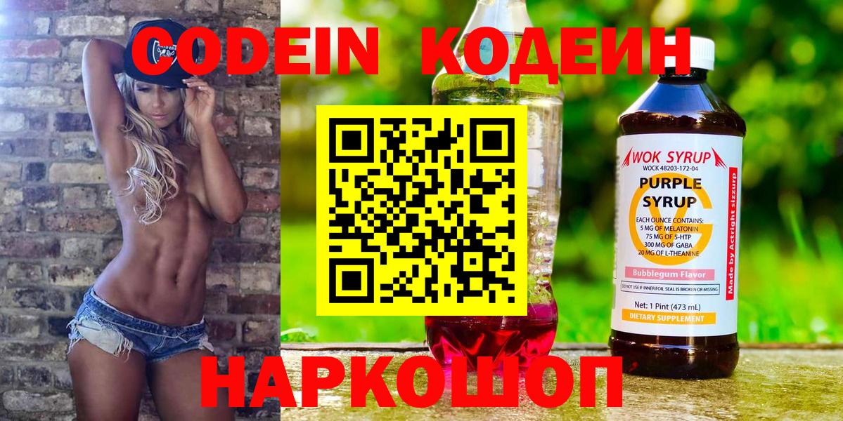 Кодеиновый сироп Lean Purple Drank  Вход с VPN  Codein Purple Drank  Воткинск 